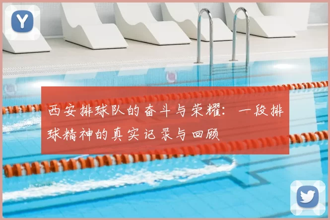 西安排球队的奋斗与荣耀：一段排球精神的真实记录与回顾