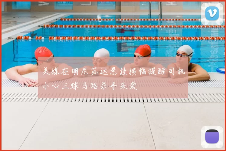美媒在明尼苏达悬挂横幅提醒司机小心三球马路杀手来袭