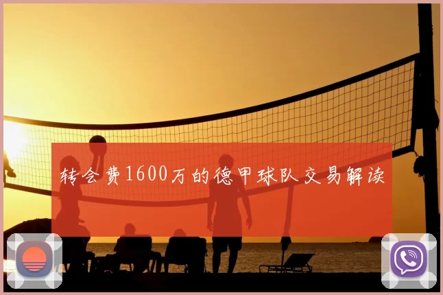 转会费1600万的德甲球队交易解读
