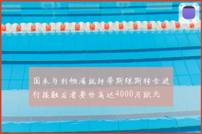 国米与利物浦就柯蒂斯琼斯转会进行接触后者要价高达4000万欧元