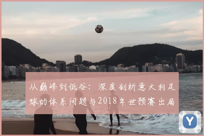 从巅峰到低谷：深度剖析意大利足球的体系问题与2018年世预赛出局