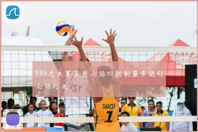 NBA总决赛采用七场四胜制最多进行七场对决