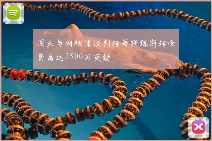 国米与利物浦谈判柯蒂斯琼斯转会费高达3500万英镑