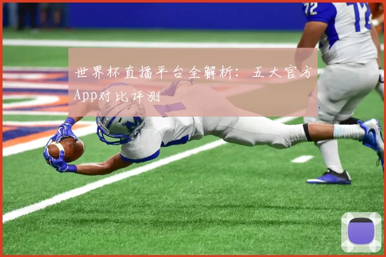 世界杯直播平台全解析:五大官方App对比评测