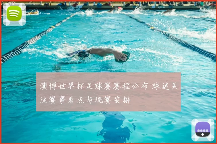 澳博世界杯足球赛赛程公布 球迷关注赛事看点与观赛安排