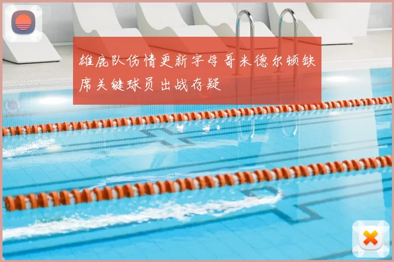雄鹿队伤情更新字母哥米德尔顿缺席关键球员出战存疑