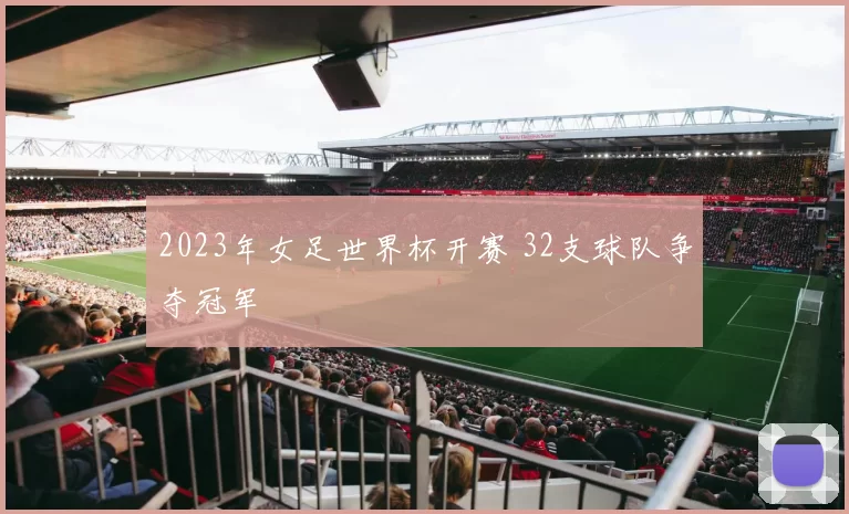 2023年女足世界杯开赛 32支球队争夺冠军