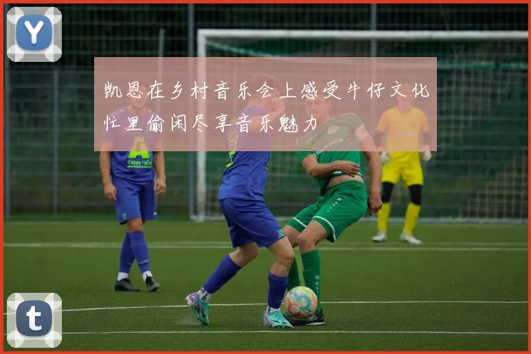 凯恩在乡村音乐会上感受牛仔文化忙里偷闲尽享音乐魅力