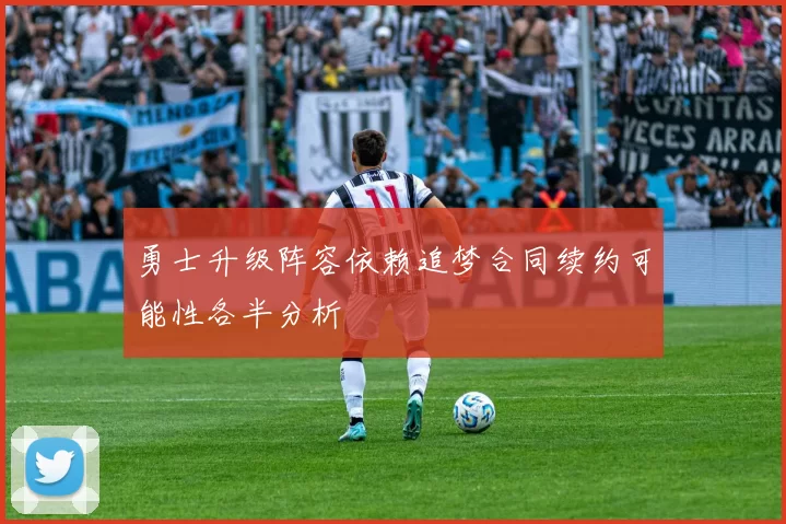 勇士升级阵容依赖追梦合同续约可能性各半分析