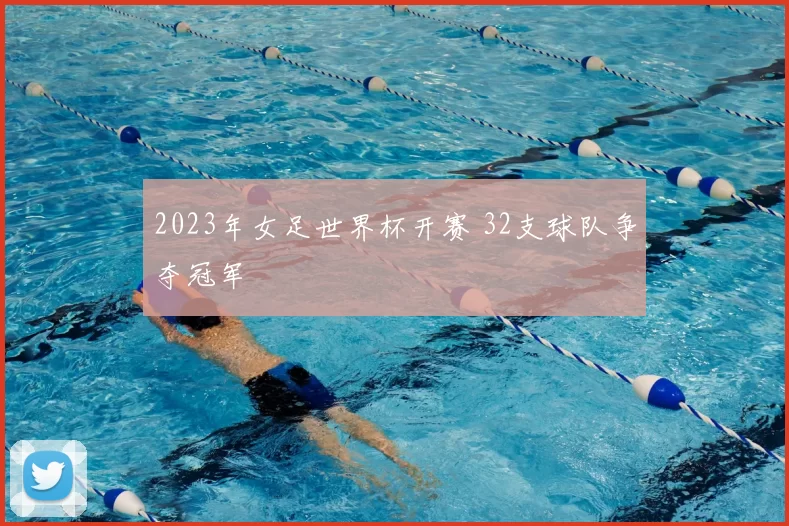2023年女足世界杯开赛 32支球队争夺冠军