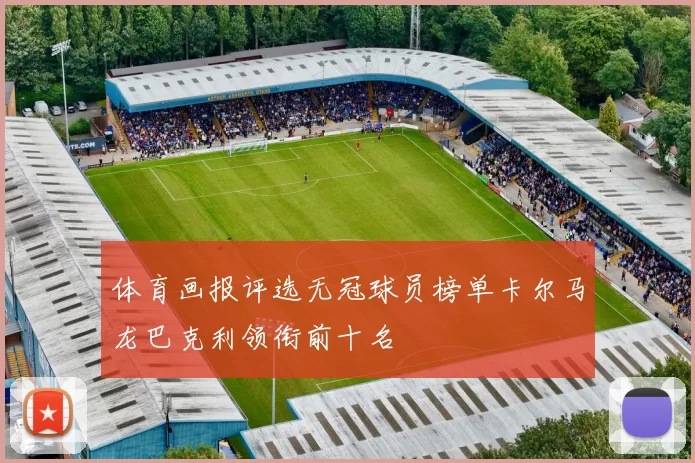 体育画报评选无冠球员榜单卡尔马龙巴克利领衔前十名