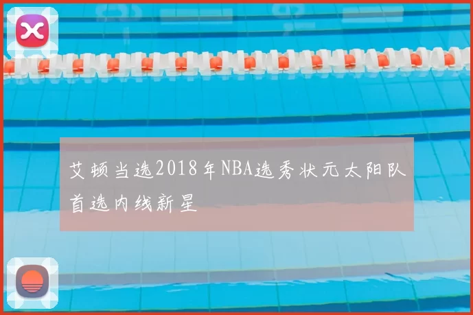 艾顿当选2018年NBA选秀状元太阳队首选内线新星