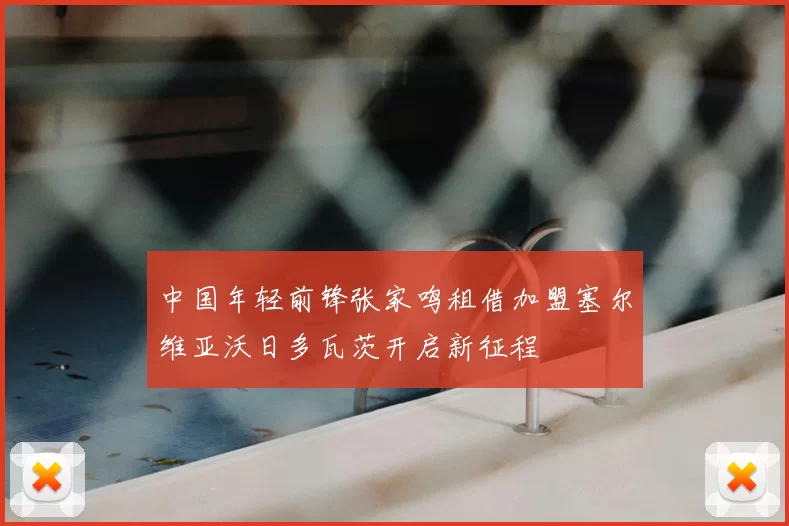 中国年轻前锋张家鸣租借加盟塞尔维亚沃日多瓦茨开启新征程