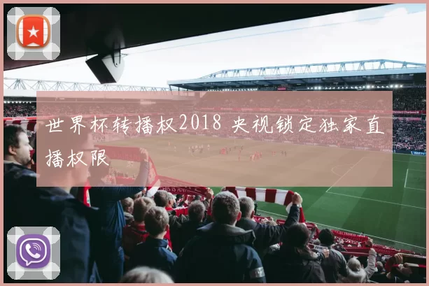 世界杯转播权2018 央视锁定独家直播权限