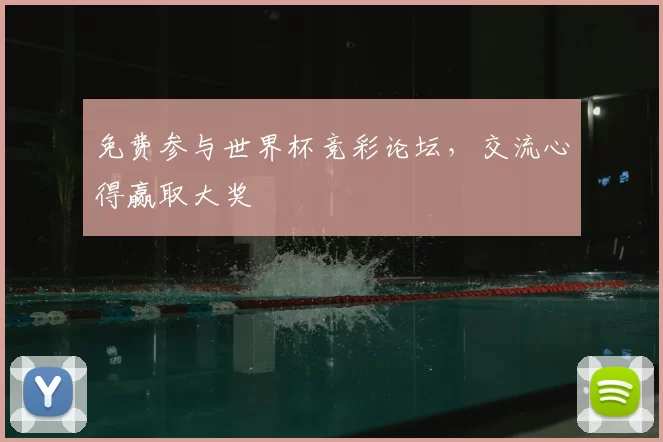 免费参与世界杯竞彩论坛，交流心得赢取大奖
