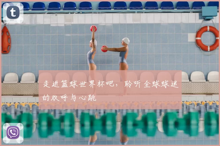 走进篮球世界杯吧，聆听全球球迷的欢呼与心跳