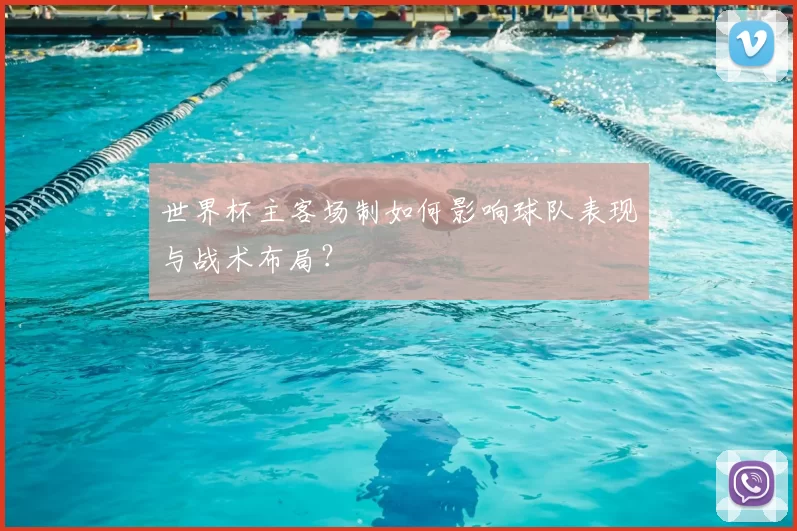世界杯主客场制如何影响球队表现与战术布局？