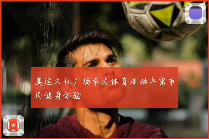 奥运文化广场举办体育活动丰富市民健身体验