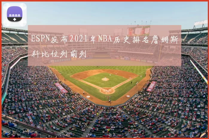 ESPN发布2021年NBA历史排名詹姆斯科比位列前列