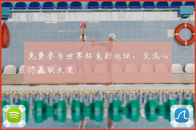 免费参与世界杯竞彩论坛，交流心得赢取大奖