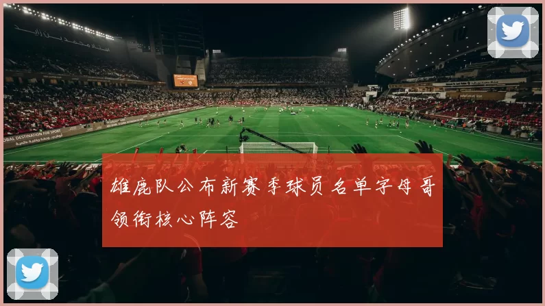 雄鹿队公布新赛季球员名单字母哥领衔核心阵容