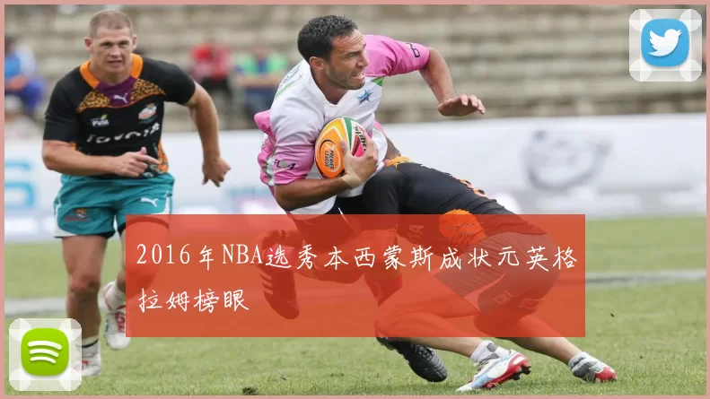 2016年NBA选秀本西蒙斯成状元英格拉姆榜眼