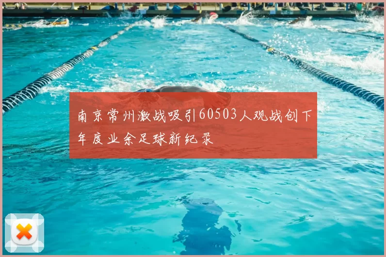 南京常州激战吸引60503人观战创下年度业余足球新纪录