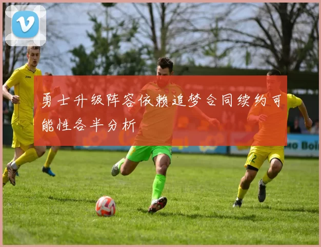 勇士升级阵容依赖追梦合同续约可能性各半分析
