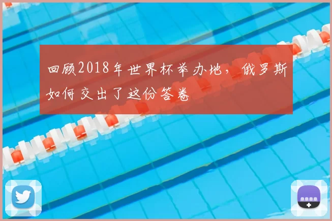 回顾2018年世界杯举办地，俄罗斯如何交出了这份答卷