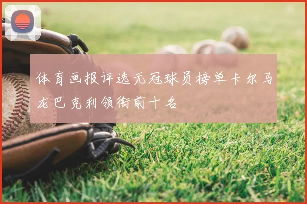 体育画报评选无冠球员榜单卡尔马龙巴克利领衔前十名