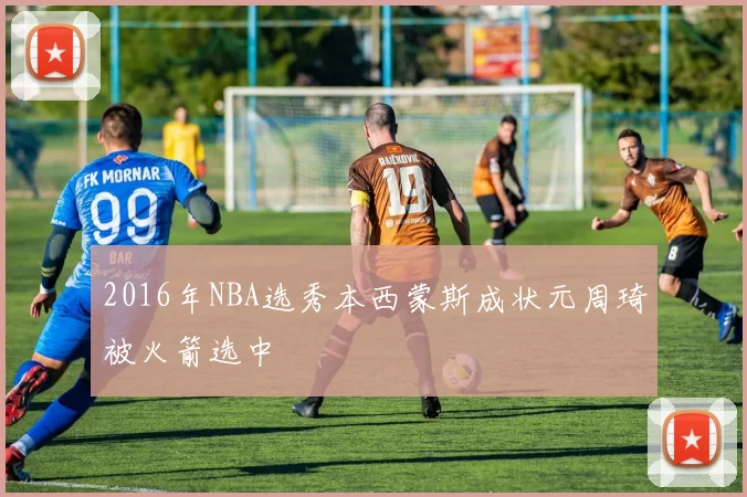 2016年NBA选秀本西蒙斯成状元周琦被火箭选中
