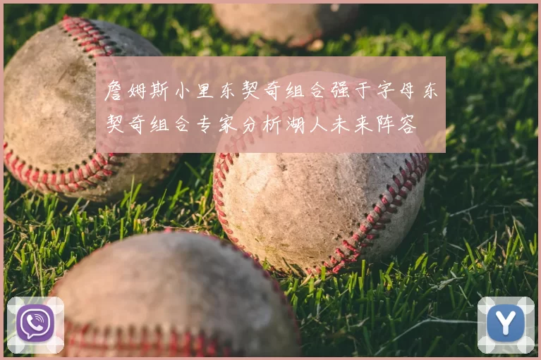 詹姆斯小里东契奇组合强于字母东契奇组合专家分析湖人未来阵容