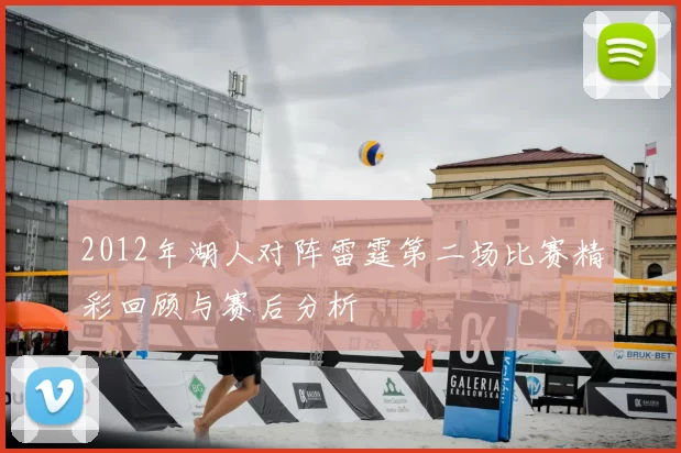 2012年湖人对阵雷霆第二场比赛精彩回顾与赛后分析