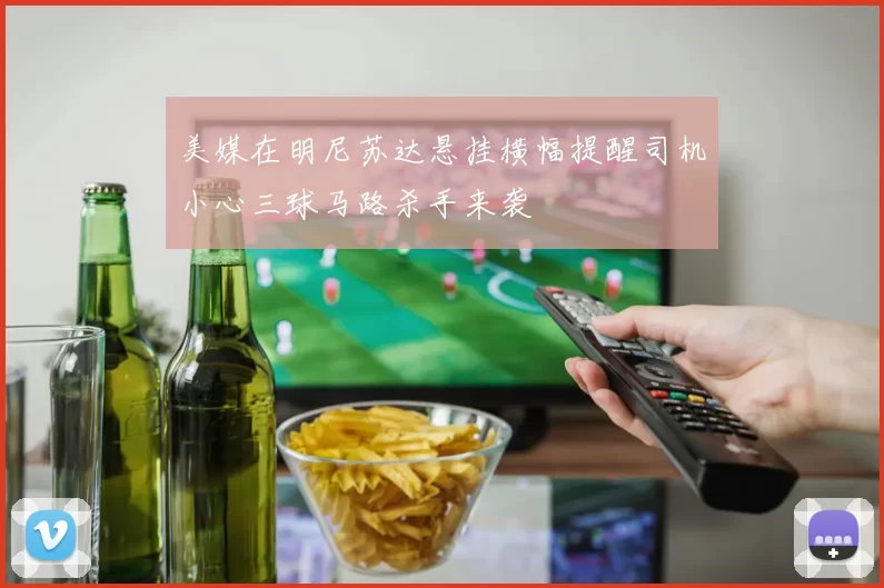 美媒在明尼苏达悬挂横幅提醒司机小心三球马路杀手来袭