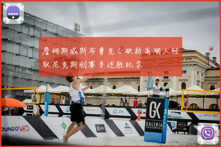 詹姆斯威斯布鲁克合砍新高湖人轻取尼克斯创赛季连胜纪录