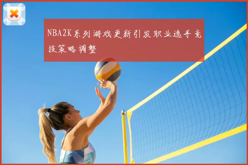 NBA2K系列游戏更新引发职业选手竞技策略调整