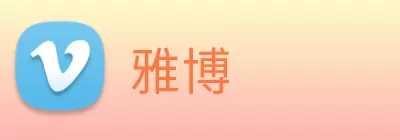 雅博 logo